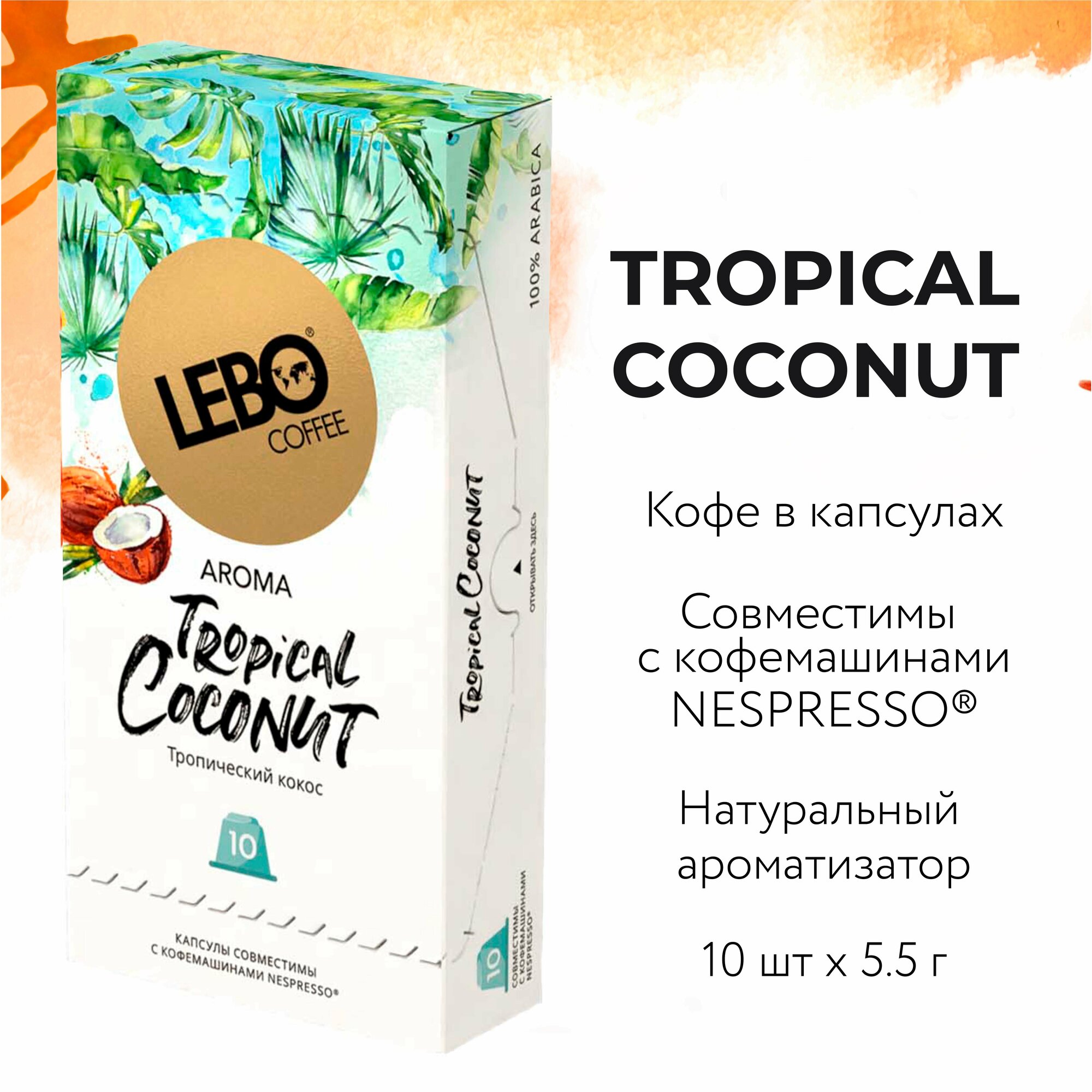 Кофе в капсулах LEBO TROPICAL COCONUT 55 г (10 шт. ) - фотография № 1