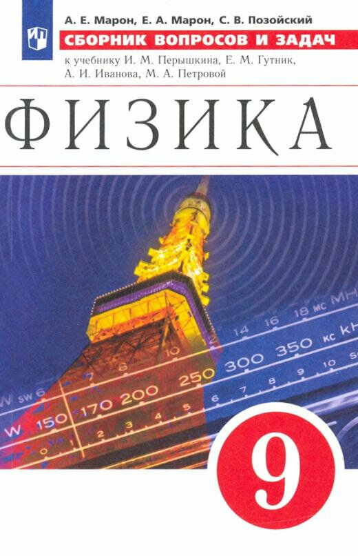 Физика 9 класс. Сборник вопросов и задач к учебнику И. М. Перышкина Е. М. Гутник и др. УМК Перышкин-Иванов. ФГОС