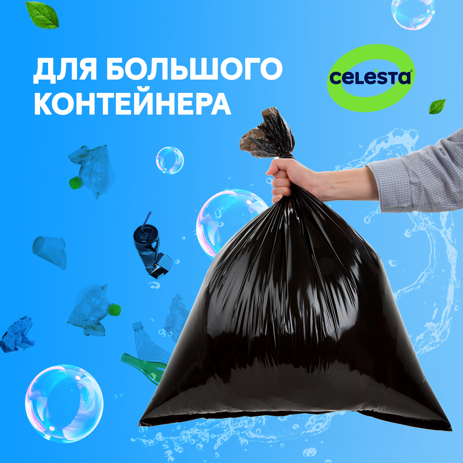 Мешки для мусора Celesta суперпрочные 240 л, 10 шт., 1 упак., black