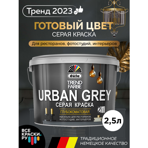 Краска вд Dufa TREND FARBE URBAN GREY, RAL 7037 (серая) 2,5л