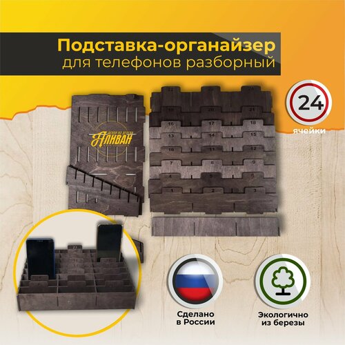 Органайзер 24 ячейки для хранения телефонов настольный венге