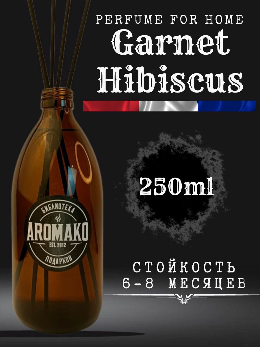 Ароматический диффузор с палочками Гранат и Гибискус 250 мл AROMAKO ароматизатор для дома и офиса парфюм для дома