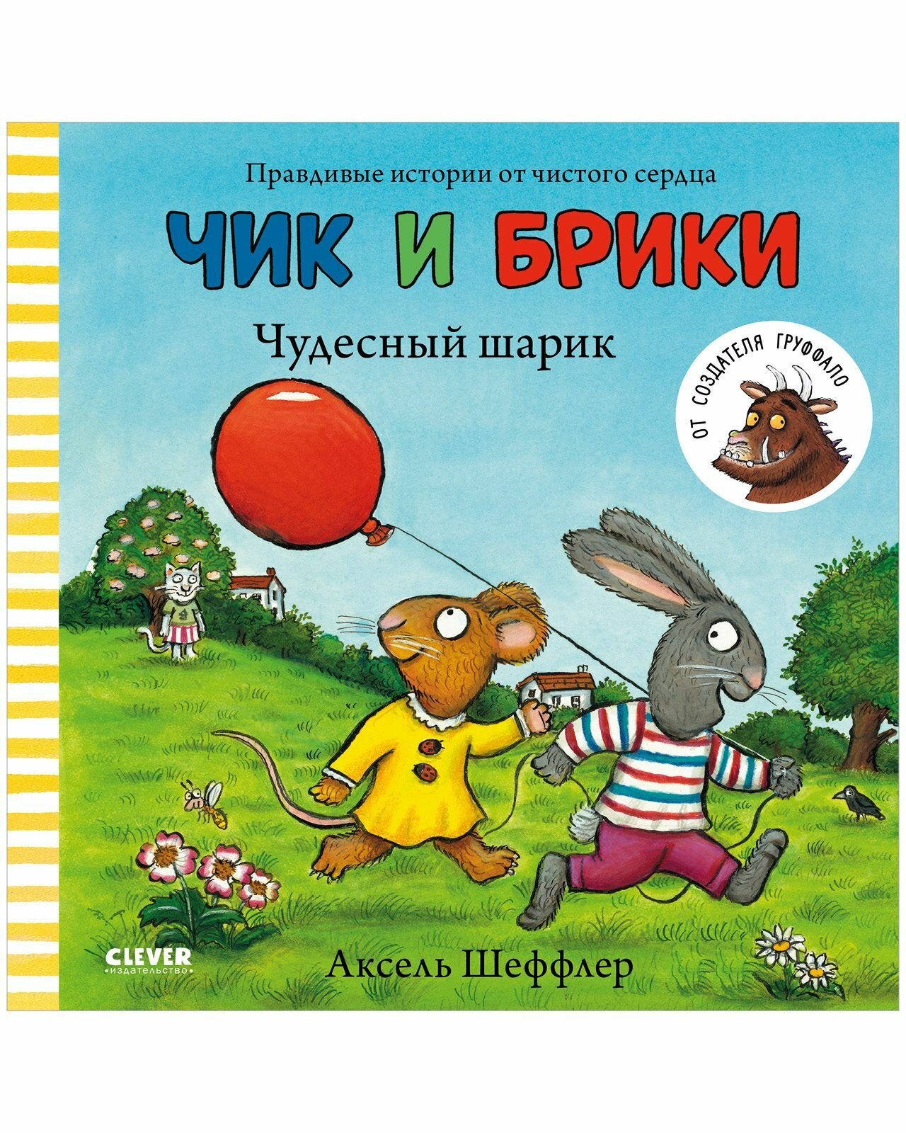 Чик и Брики. Чудесный шарик