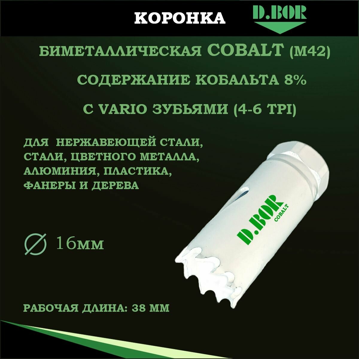Коронка 16 мм биметаллическая по металлу, дереву, пластику, D.BOR, кобальт 8% Bi-Metal, тип кольцевая пила