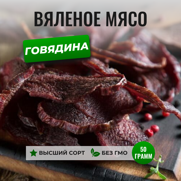 Вяленое мясо из говядины, 50 грамм, ЧипСтейк, натуральные мясные снеки, сушеная говядина