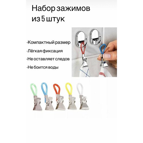Зажимы для полотенец кухонные 5шт 229₽