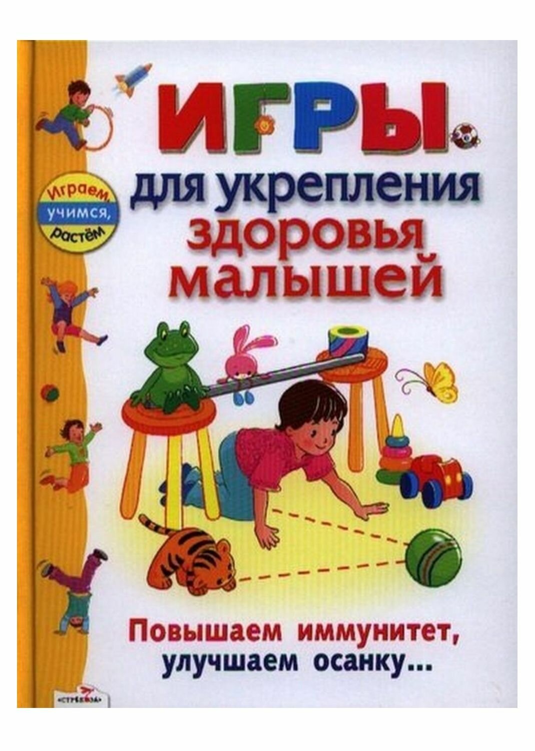 Игры для укрепления здоровья малышей - фото №6
