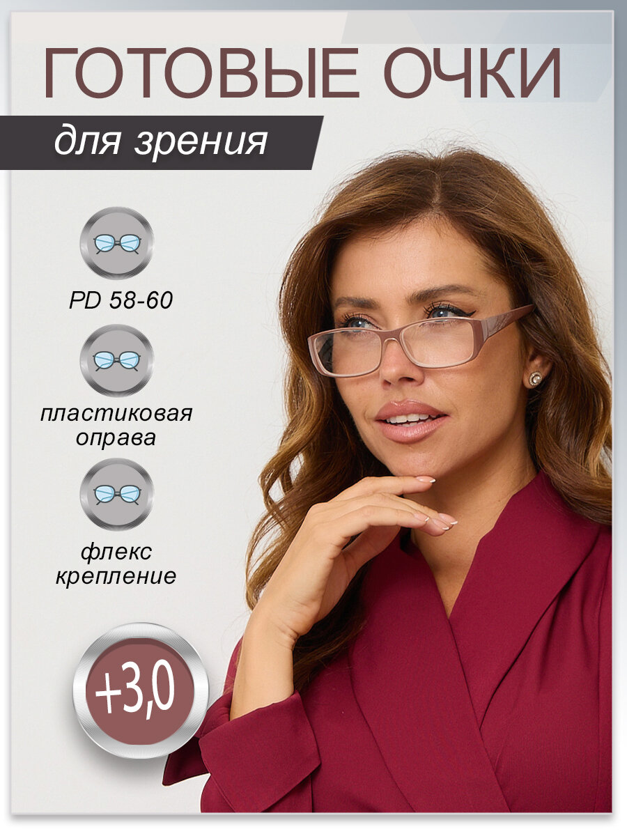 Очки корригирующие для чтения 58-60 мм +3,0