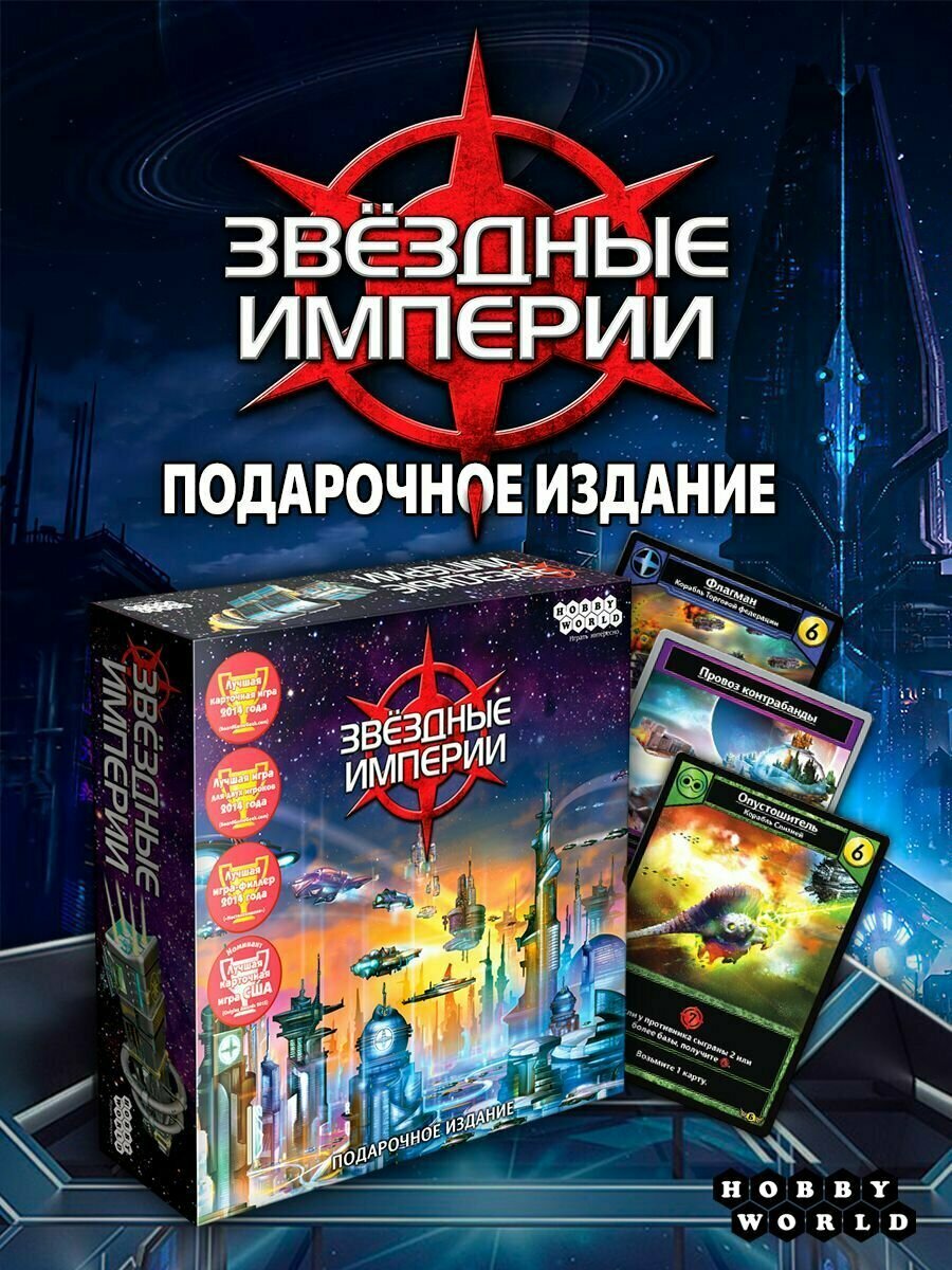 Настольная игра Hobby World Звездные империи. Подарочное издание