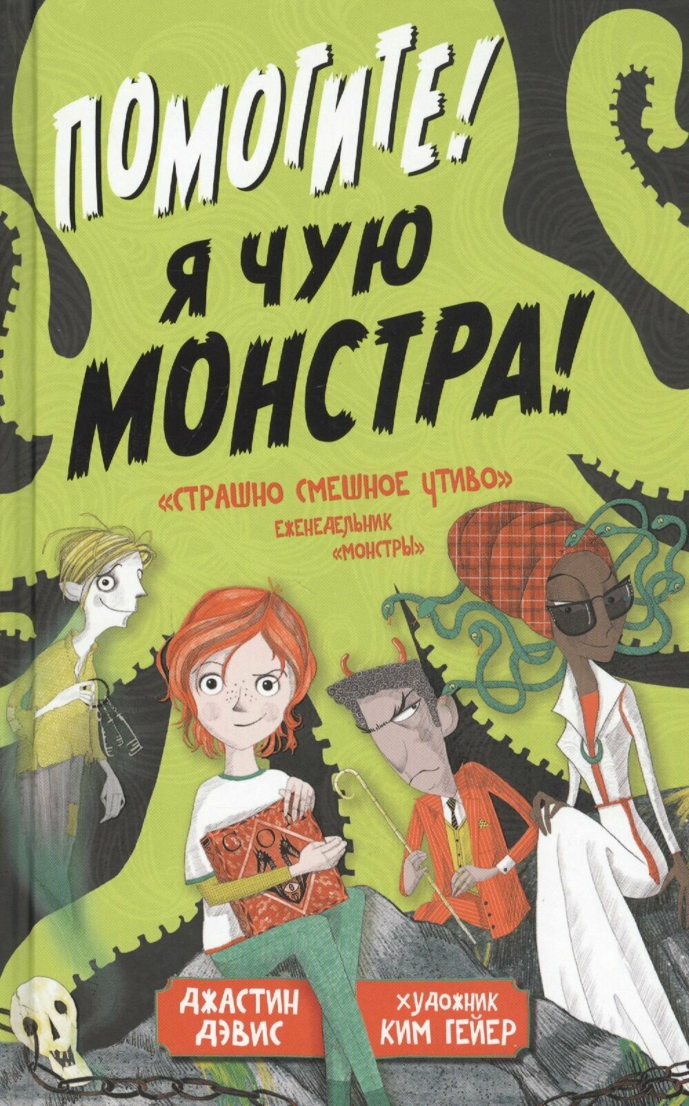 Помогите! Я чую монстра!