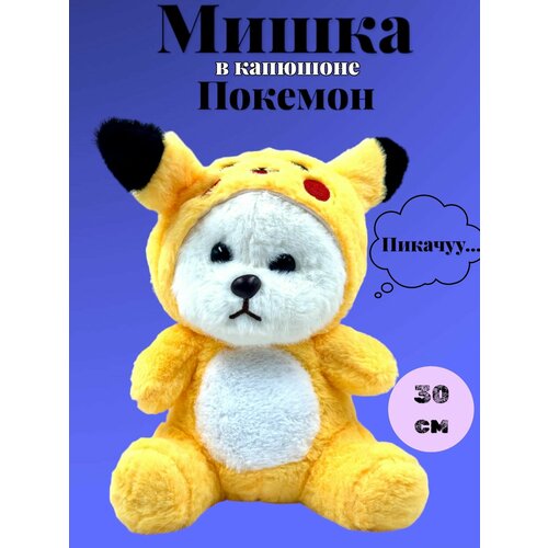 Мягкая игрушка мишка в капюшоне покемон в 30 см 1399₽