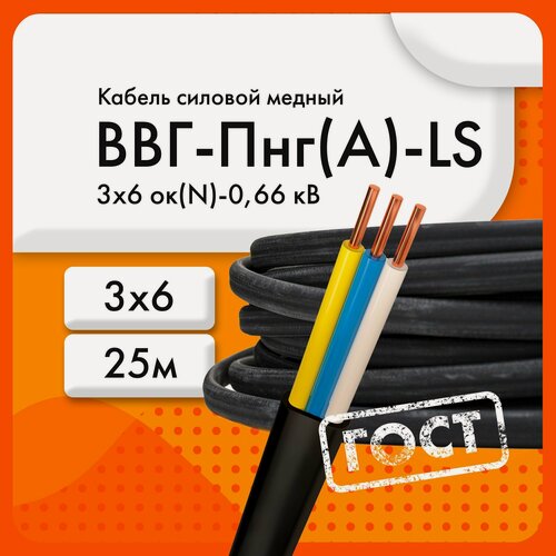 Изображение товара ВВГ-Пнг(А)-LS 3х6ок(N, PE)-0,66кВ (ГОСТ 31996-2012)(бухта 25 м) Кабель силовой