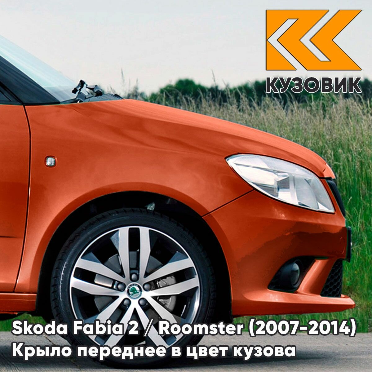 Крыло переднее правое в цвет для Шкода Фабия 2 / Румстер Skoda Fabia 2 / Roomster (2007-2014) 7Q - ORANZOVA CAYENNE - Оранжевый