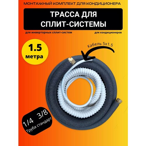 Готовый комплект для установки сплит-системы с вальцовками 1, 5 метра