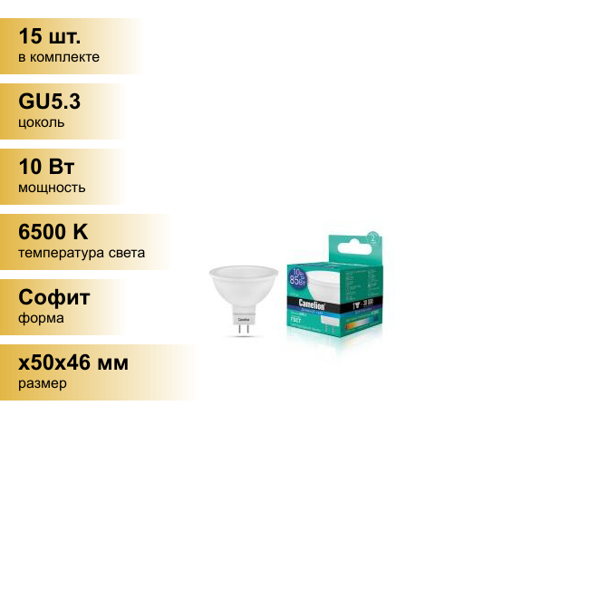 (15 шт.) Светодиодная лампочка Camelion MR16 GU5.3 220V 10W(810lm 100°) 6500K 6K матов. 50x46 пластик LED10-JCDR/865/GU5.3 . Цоколь GU5.3