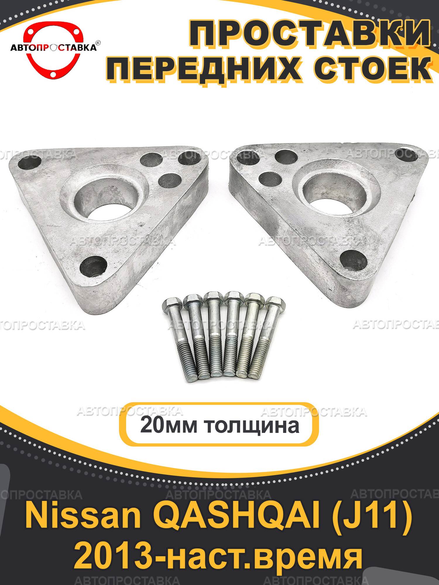 Проставки передних стоек 20мм для Nissan QASHQAI (J11) 2013-наст. время