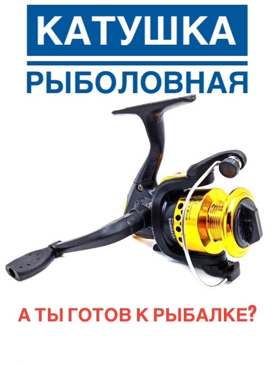 Катушка рыболовная безинерционная