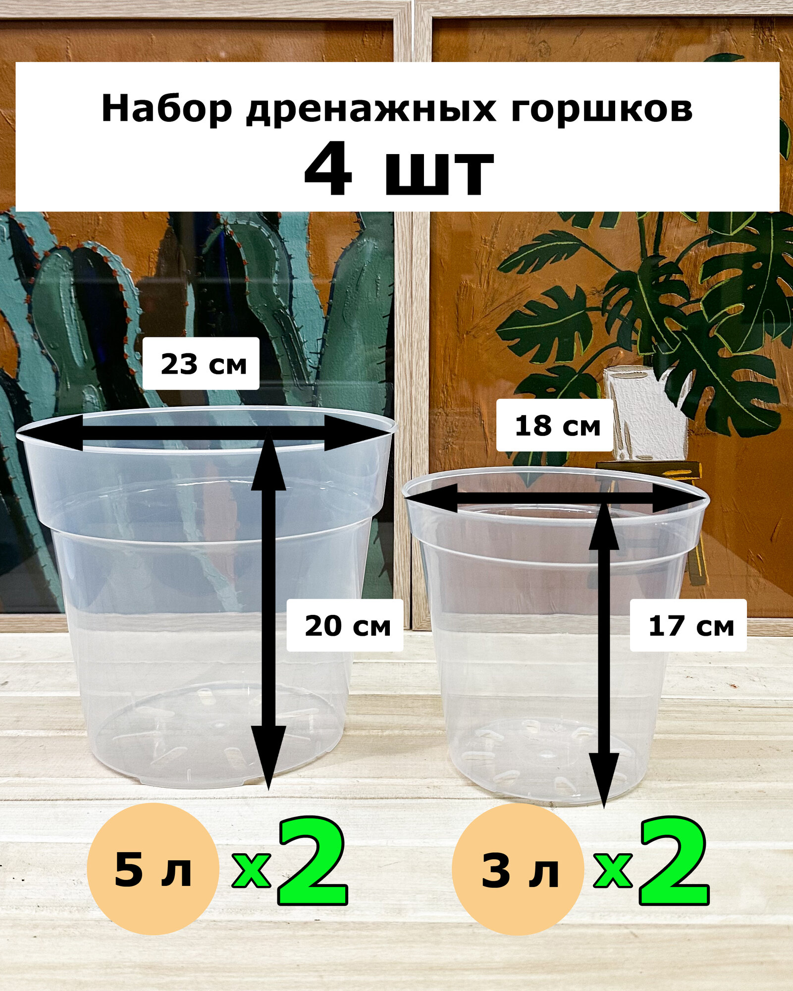 Прозрачный технический горшок набор 4шт 3л х 2шт(диаметр 18см) 5л х 2шт (диаметр 23см)