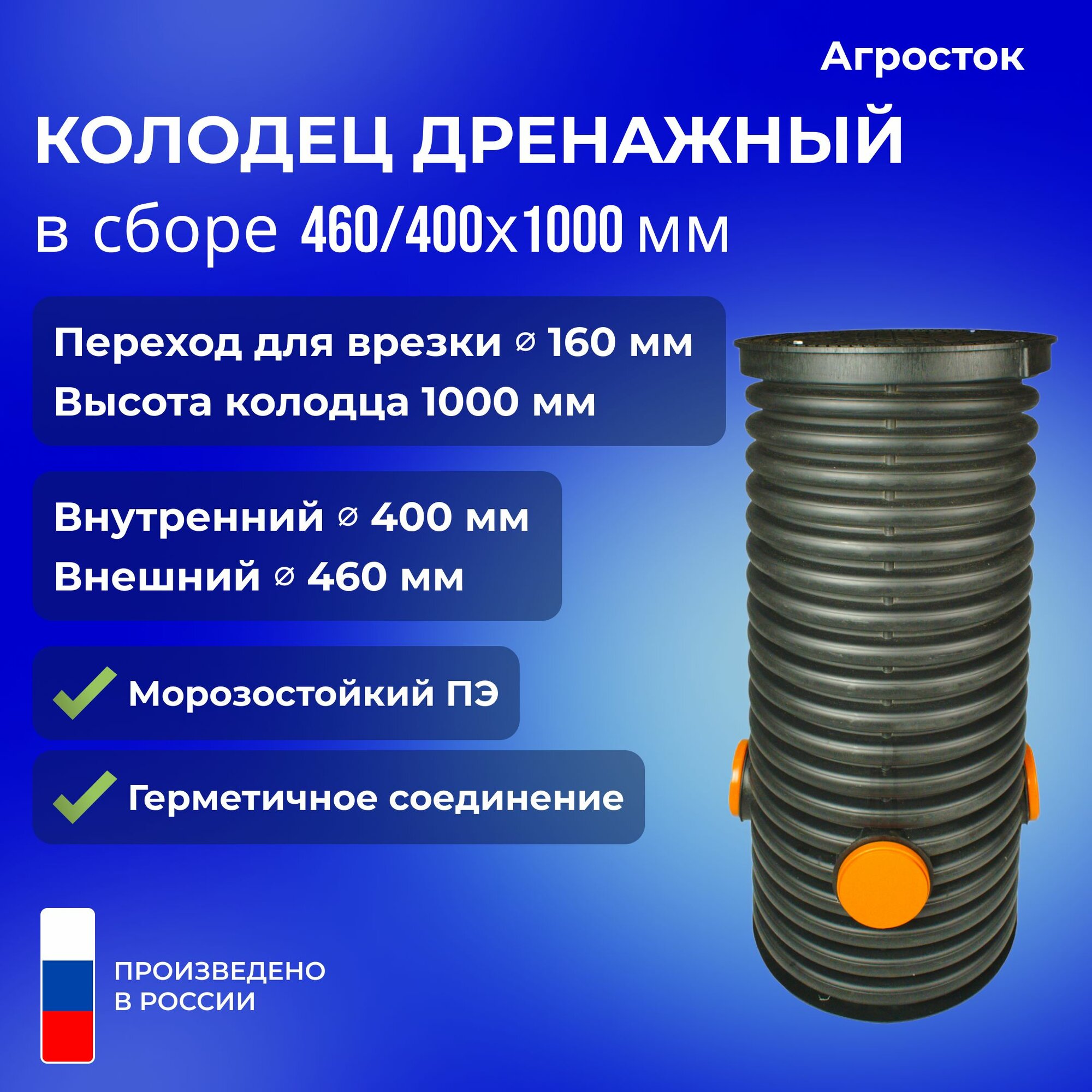 Агросток Колодец дренажный смотровой в сборе 460/400х1000 мм с тремя выходами 160 мм