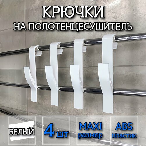 Крючок для ванной MAXI Белый DM PLAST 4шт 279₽