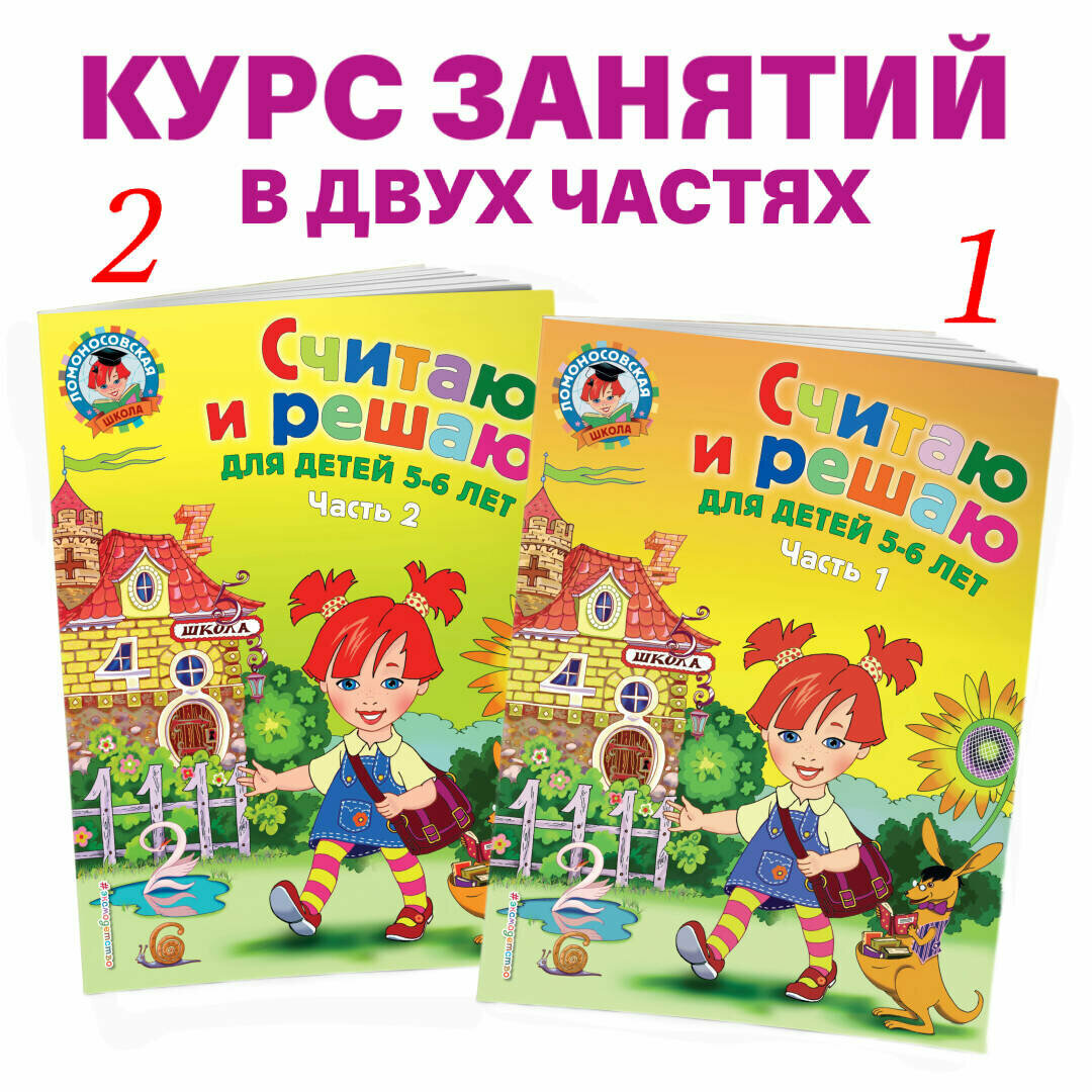 Володина Н. В. Считаю и решаю: для детей 5-6 лет. Ч. 2, 2-е изд, испр. и перераб. — фото 1