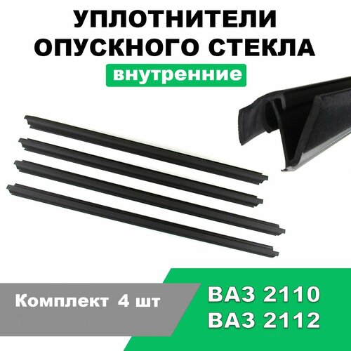 Уплотнители опускного стекла (бархотки) внутренние ВАЗ 2110, 2112 / Комплект 4 шт / 2110-6103300
