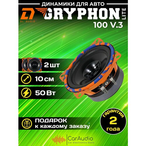 Колонки для автомобиля DL Audio Gryphon Lite 100 V3 10 см 4 дюйма комплект 2 шт 258000₽