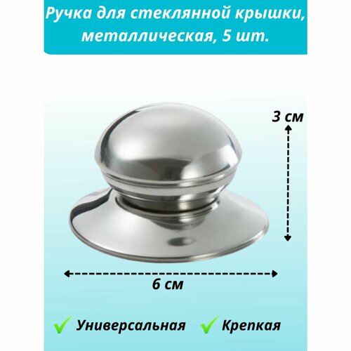 Ручка для крышки металлическая 5 шт 240₽