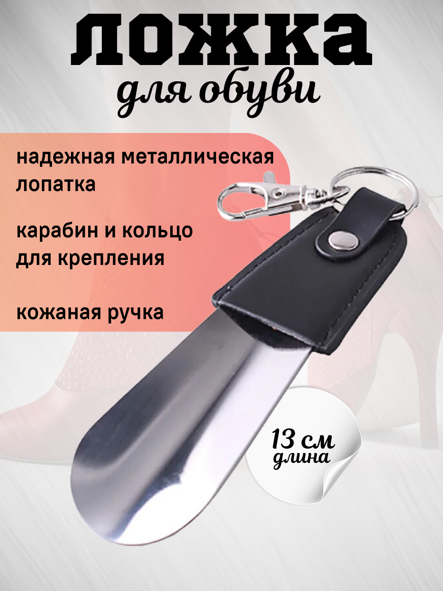Ложка для обуви...