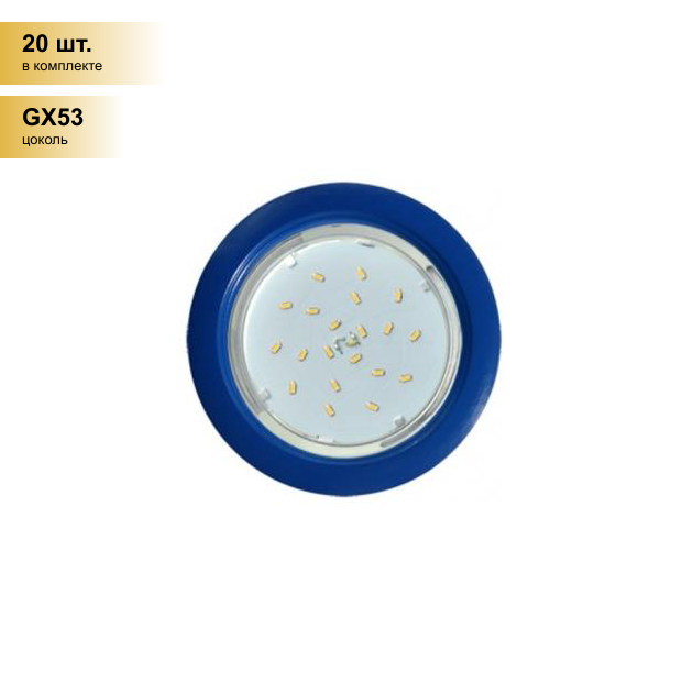 (20 шт.) Светильник встраиваемый Ecola GX53 5355 Легкий Синий 25x106 FL5355ECD