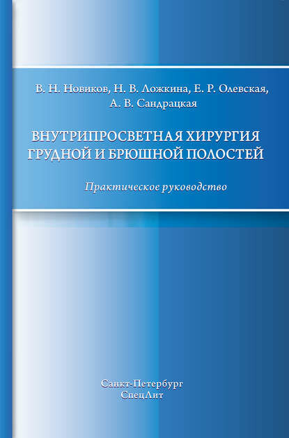 Внутрипросветная хирургия грудной и брюшной полостей. Практическое руководство [Цифровая книга]