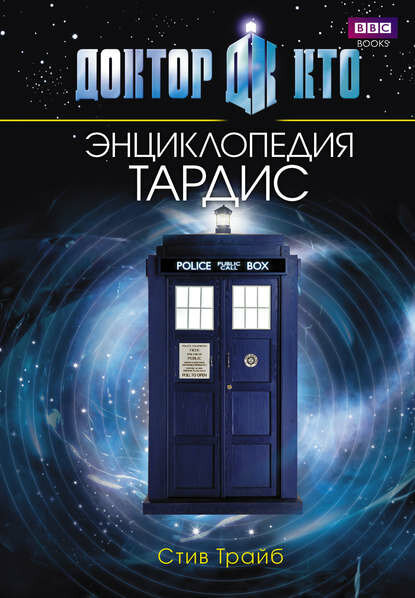 Доктор Кто. Тардис. Энциклопедия [Цифровая книга]