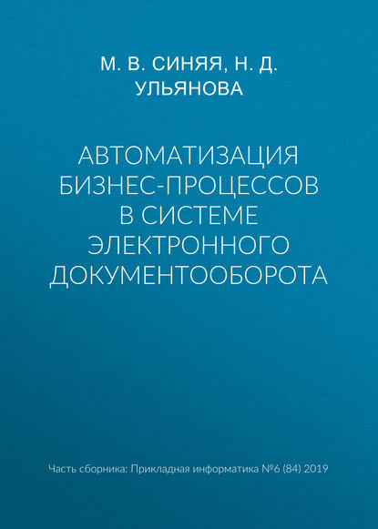 Автоматизация бизнес-процессов в системе электронного документооборота [Цифровая книга]