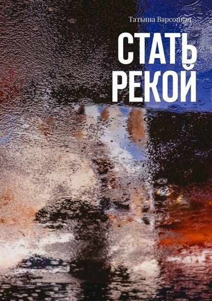 Стать рекой [Цифровая книга]