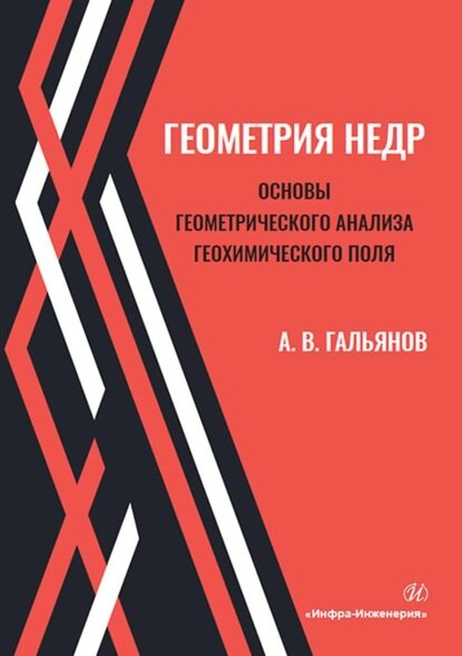 Геометрия недр. Основы геометрического анализа геохимического поля [Цифровая книга]
