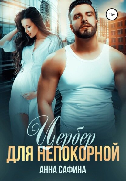 Цербер для непокорной [Цифровая книга]