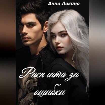 Расплата за ошибки [Аудиокнига]