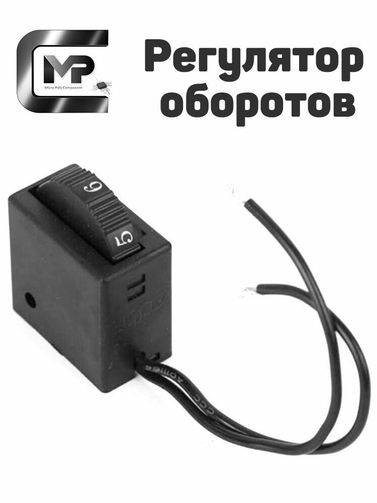 Переключатель скоростей, регулятор оборотов 250 В 6A