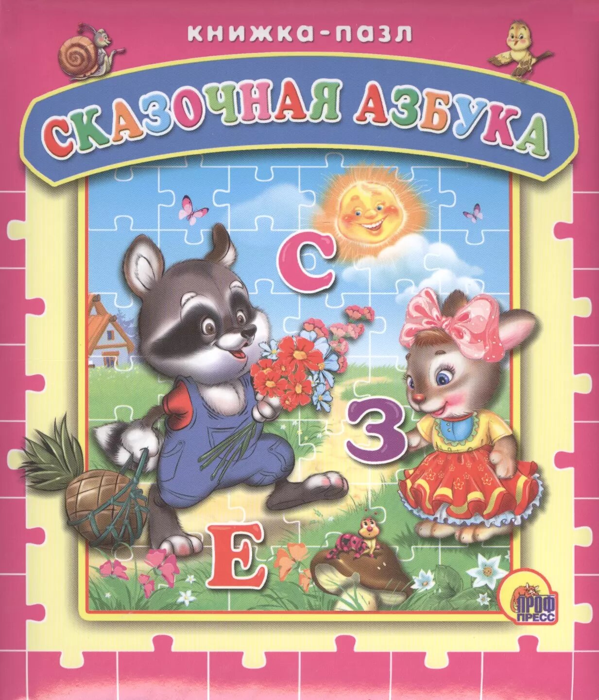 Сказочная азбука ()