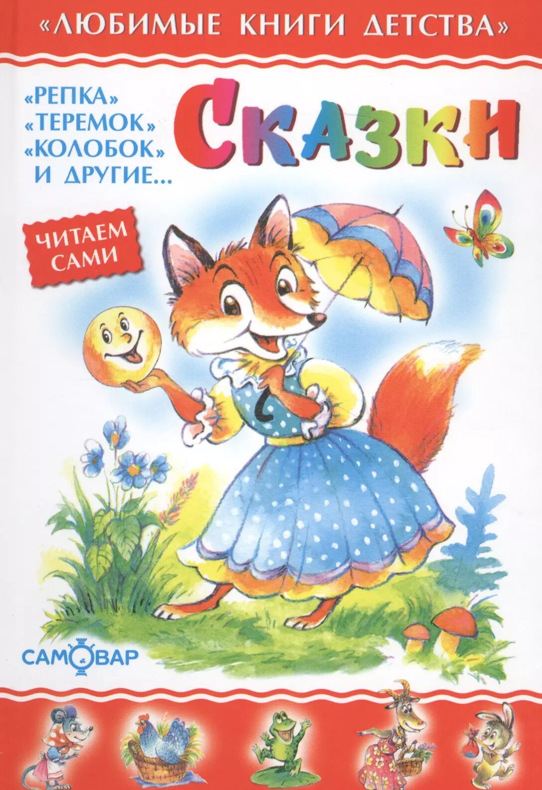 Сказки