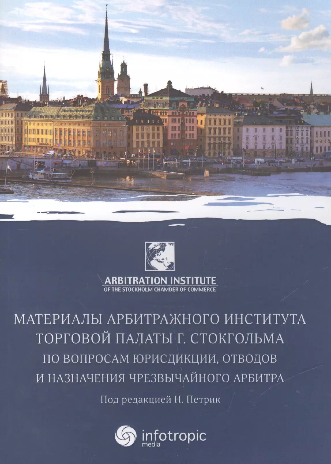 Материалы артитражного института Торговой палаты г. Стокгольма по вопросам юрисдикции, отводов и назначения чрезвычайного арбитра ()
