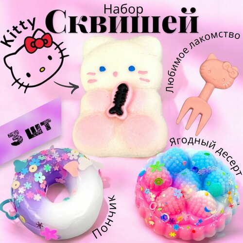 Набор 3 шт котик Китти сквиш пончик и ягодный десерт 1299₽