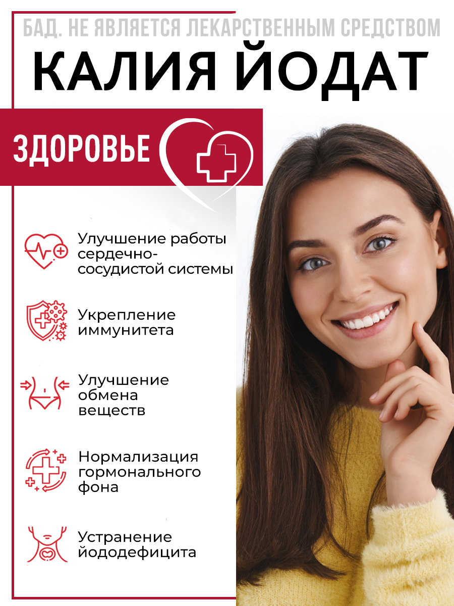 Картинки Йод, калия йодат, витамины для щитовидной железы, укрепление иммунитета, 60 капсул