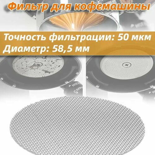 Фильтр для кофемашины диаметром 585 мм точность 50 мкм толщина 1 мм Портафильтр сетчатый фильтр-аксессуар 309₽