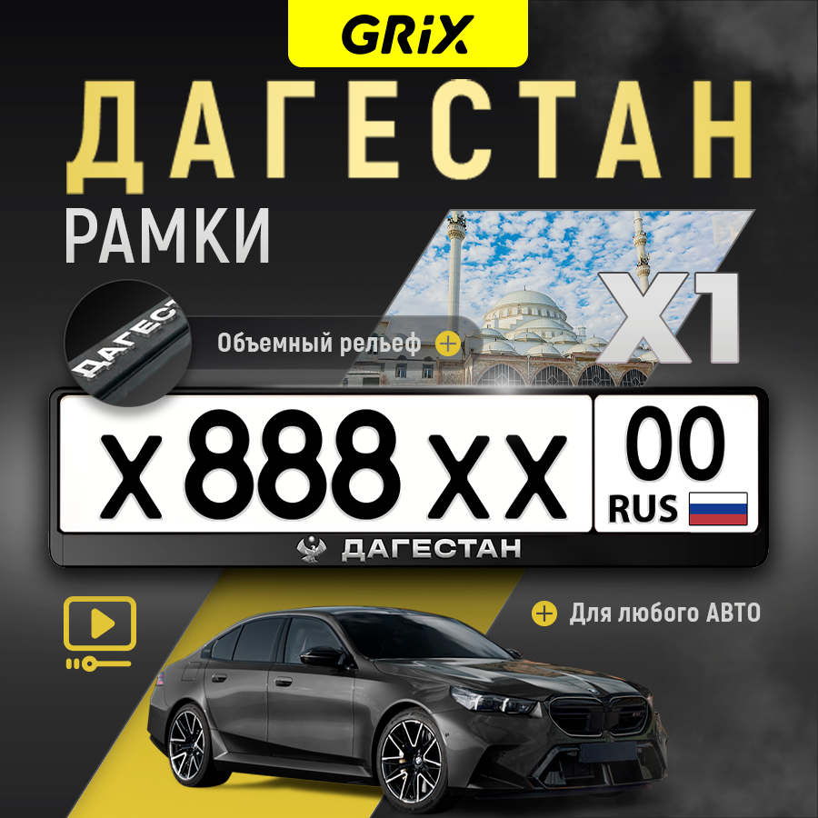 Grix Рамки автомобильные для госномеров с надписью "дагестан" 1 шт.