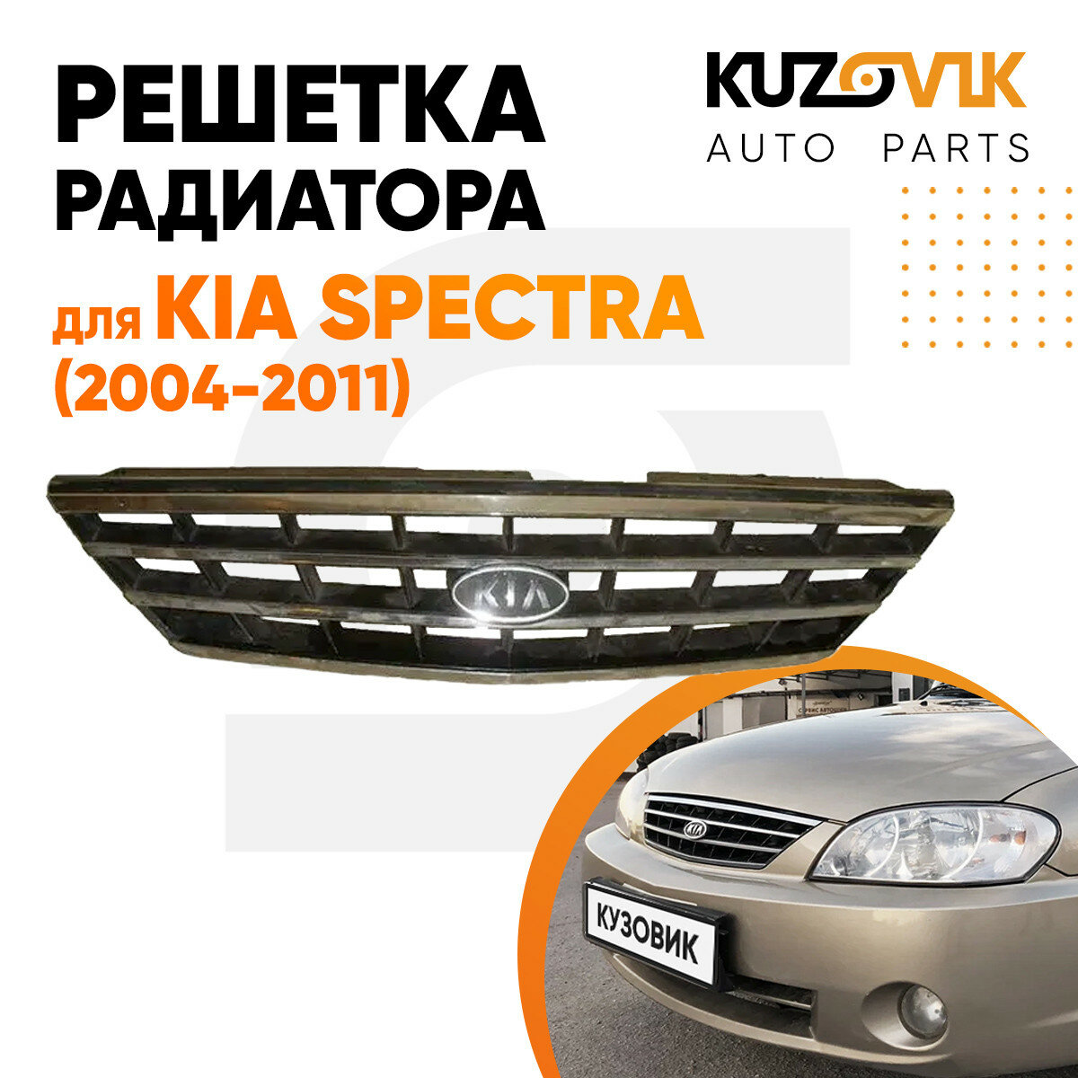 Решетка радиатора Kia Spectra (2004-2011) хромированная