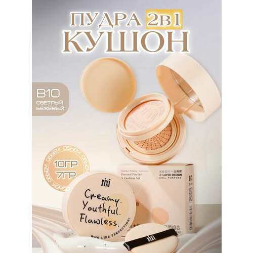 Тональный кушон и пудра для лица 2в1, Тон B10