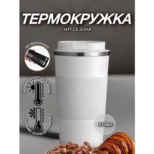 Белый термостакан для прогулок и автомобильных поездок, 510 мл белый