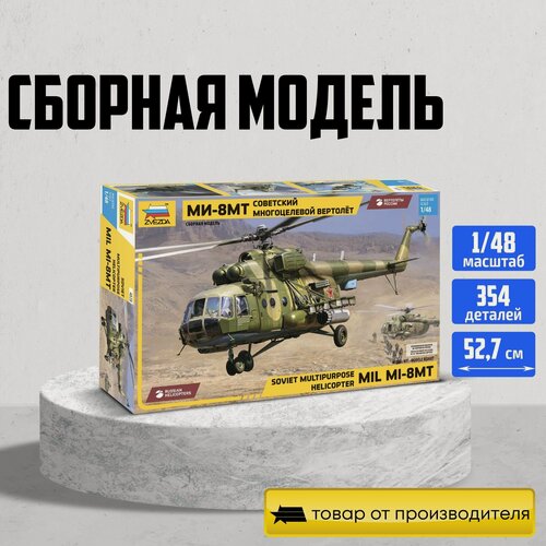 Изображение товара Сборная модель вертолета ZVEZDA Советский многоцелевой вертолет Ми-8МТ (4828) 1:48