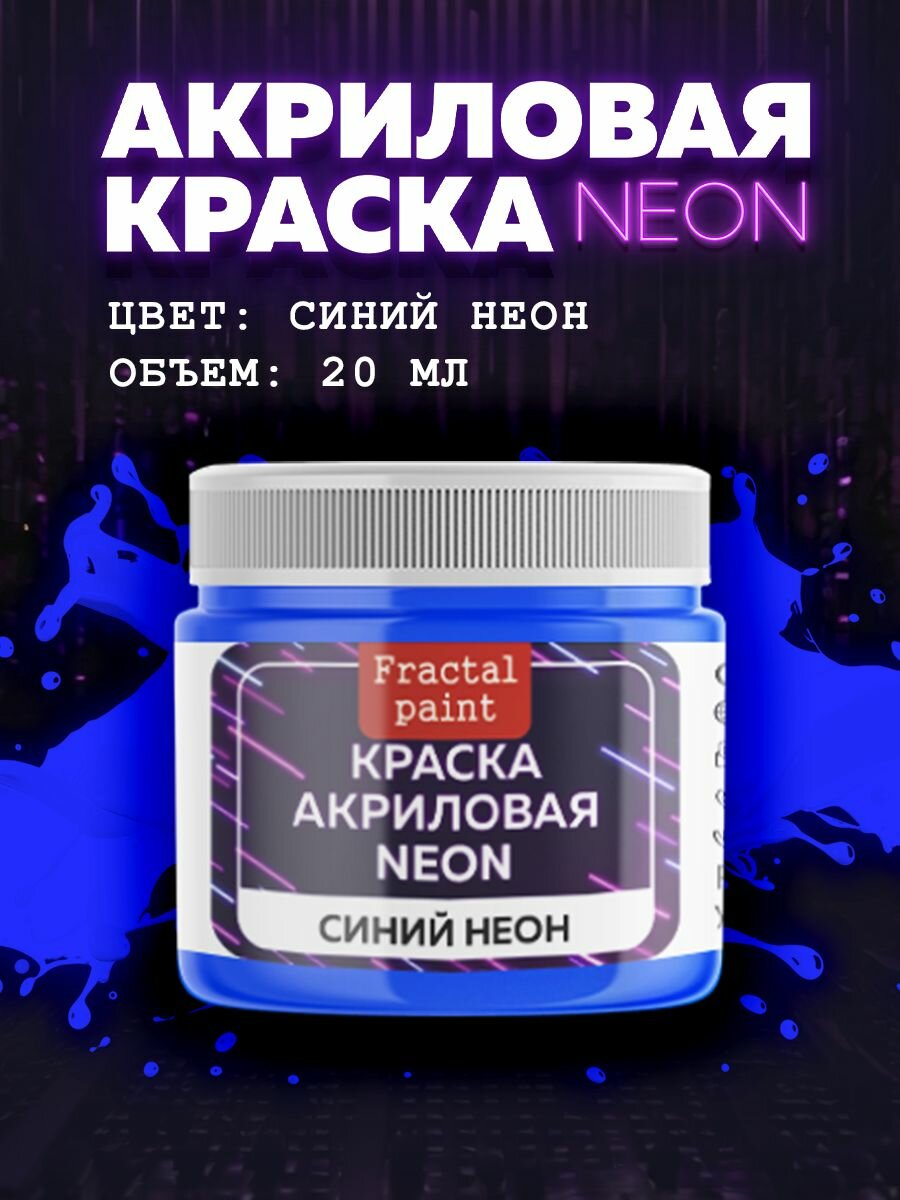 Акриловая краска NEON "Синий неон"(20 мл) Fractal Paint для творчества